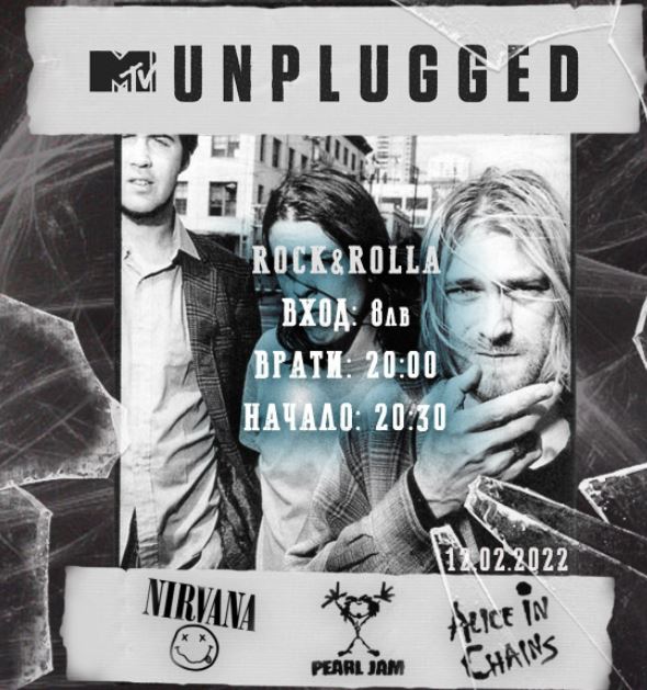 ДНЕС: MTV Unplugged в RockNRolla