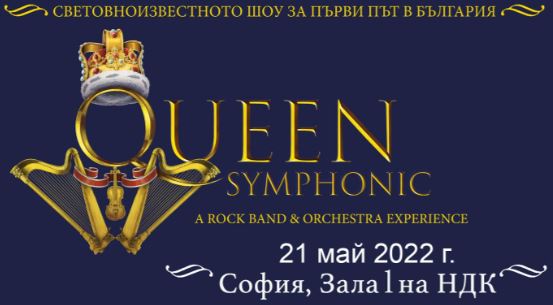 ДНЕС: Queen Symphonic в НДК