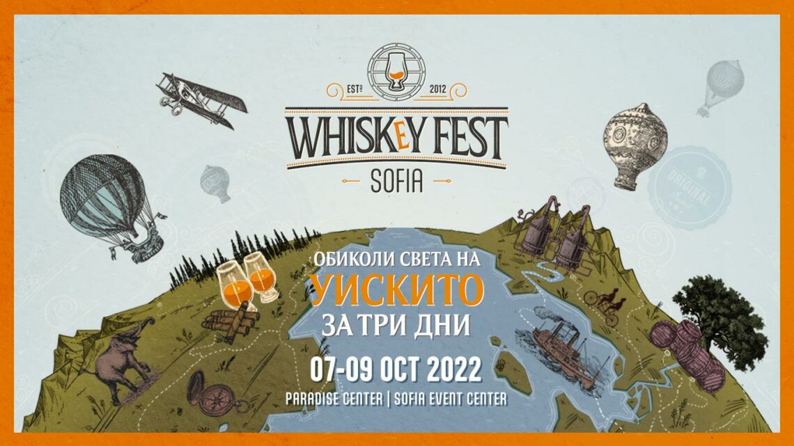 ДНЕС: Последен ден на Whiskey Fest в София